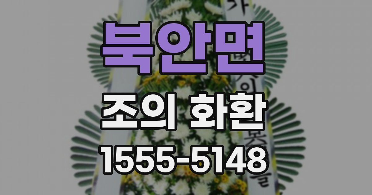 북안면 조의 화환