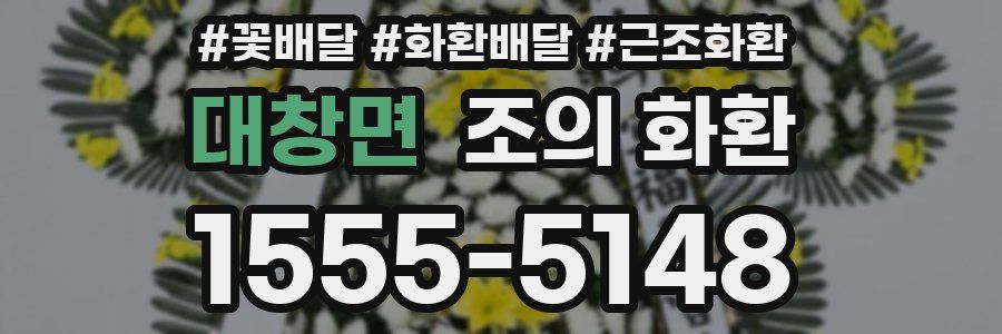 대창면 조의 화환