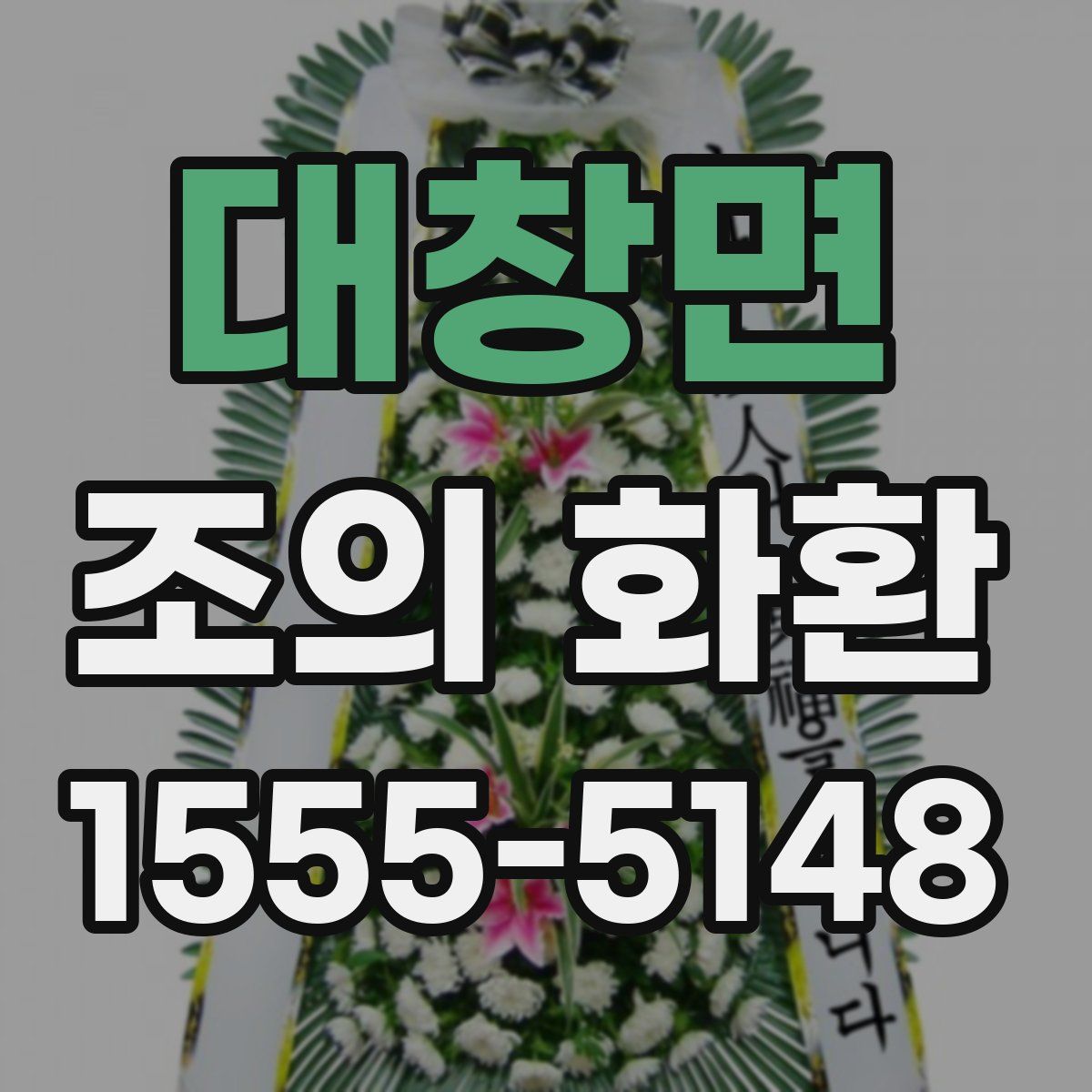 대창면 조의 화환