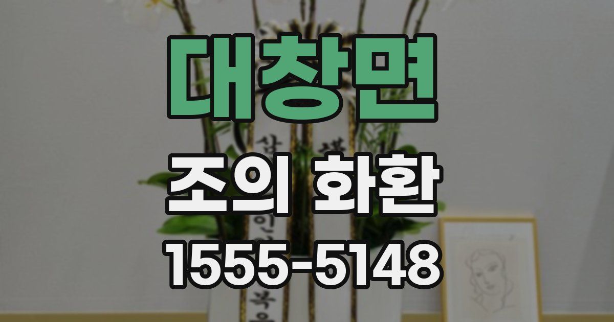대창면 조의 화환