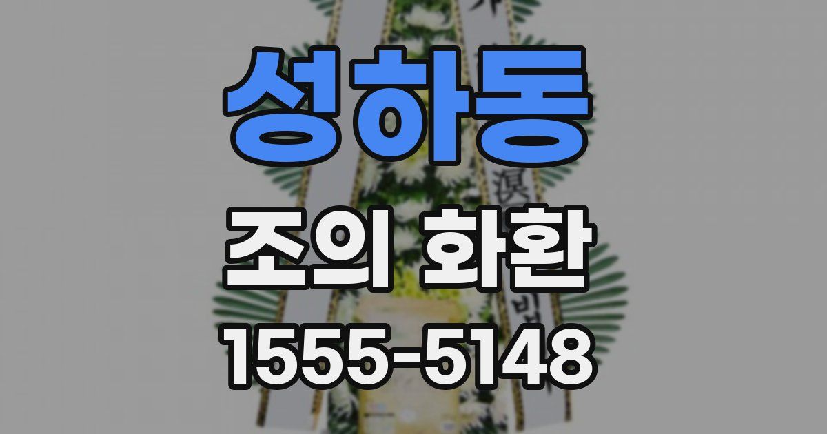 성하동 조의 화환