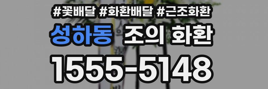 성하동 조의 화환