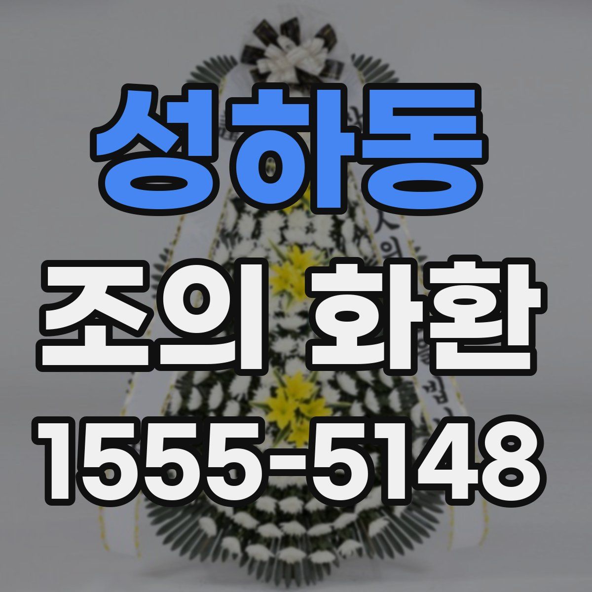 성하동 조의 화환