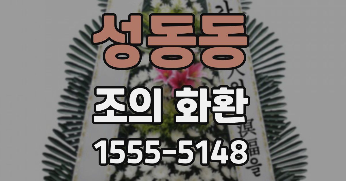 성동동 조의 화환
