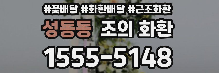 성동동 조의 화환