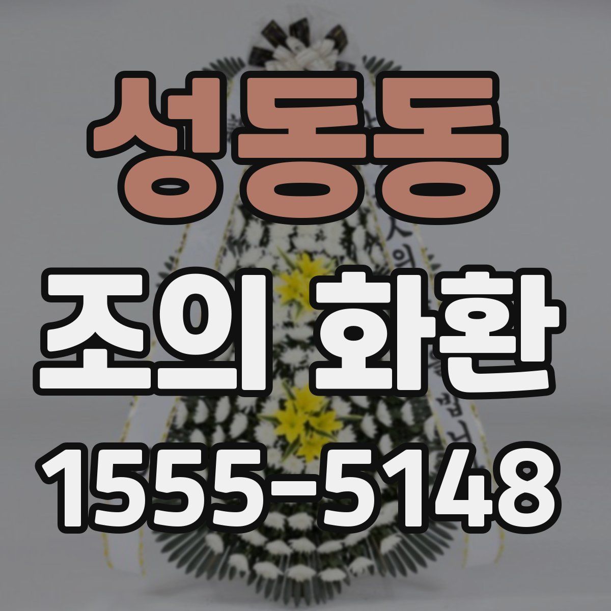 성동동 조의 화환