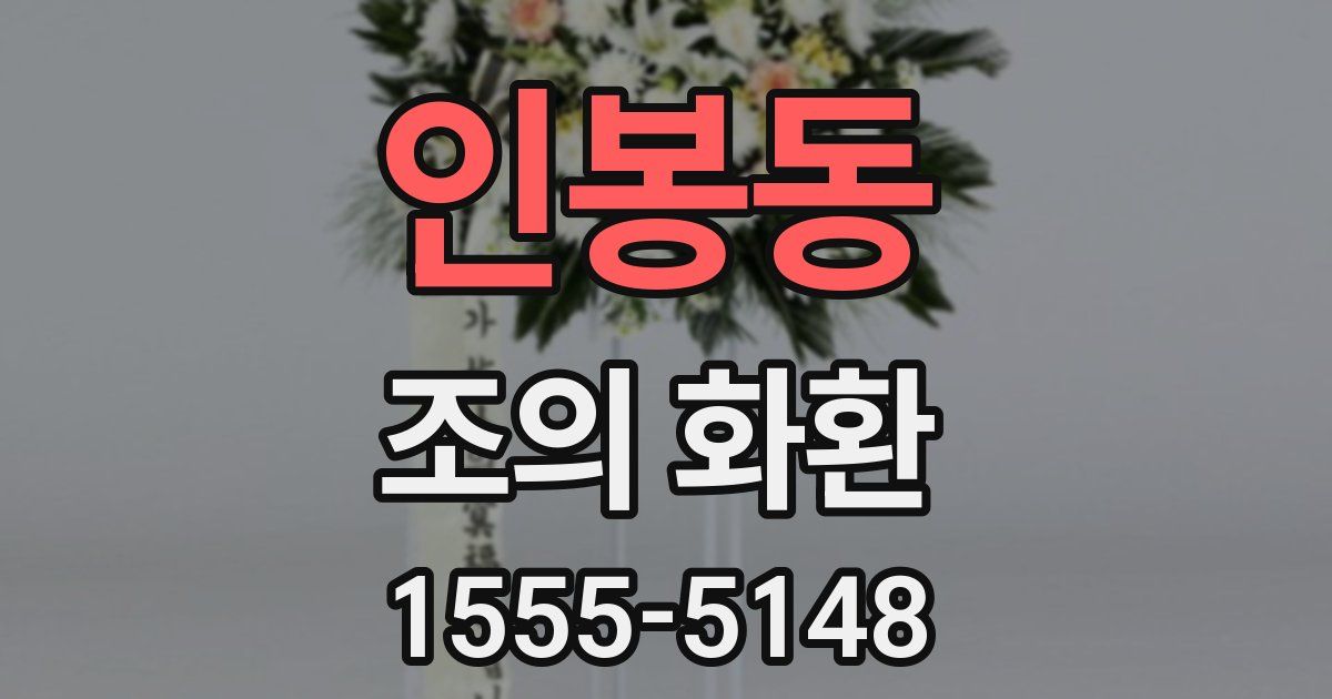 인봉동 조의 화환