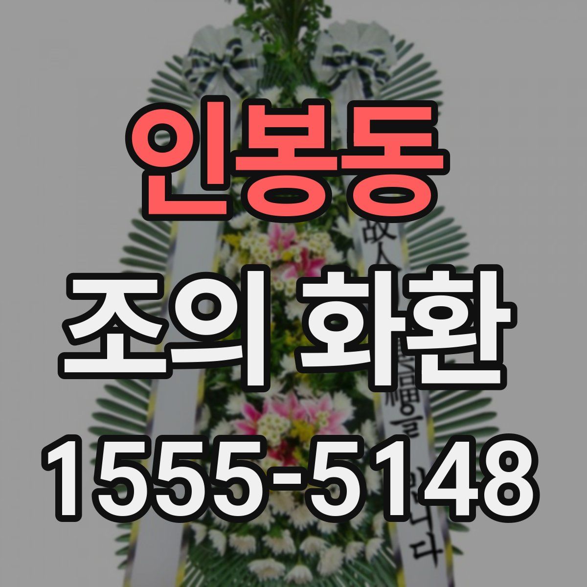 인봉동 조의 화환