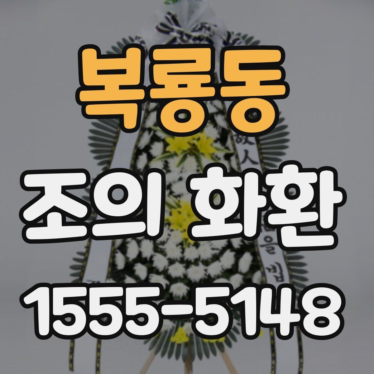 복룡동 조의 화환 비용 차이를 만드는 요소