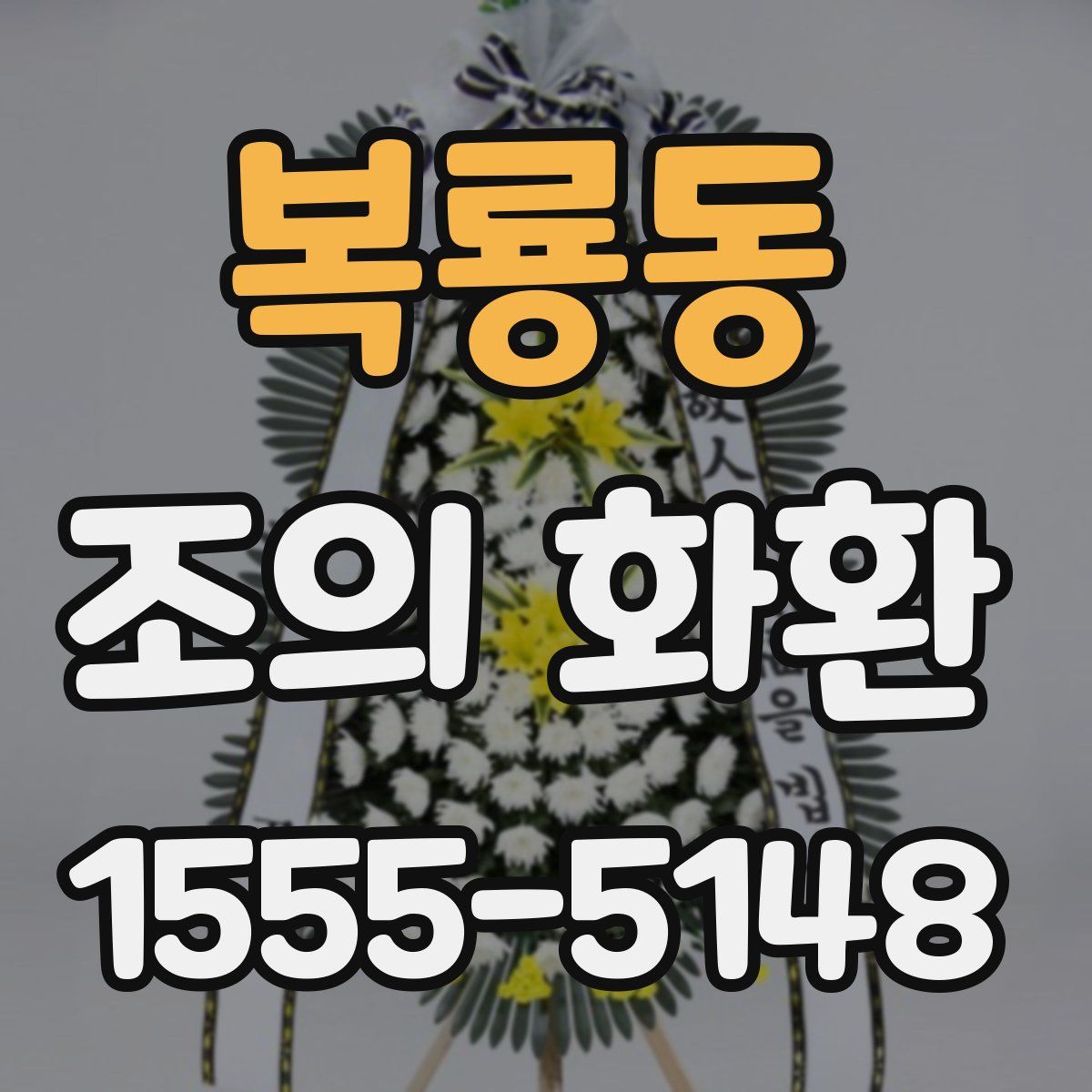 복룡동 조의 화환