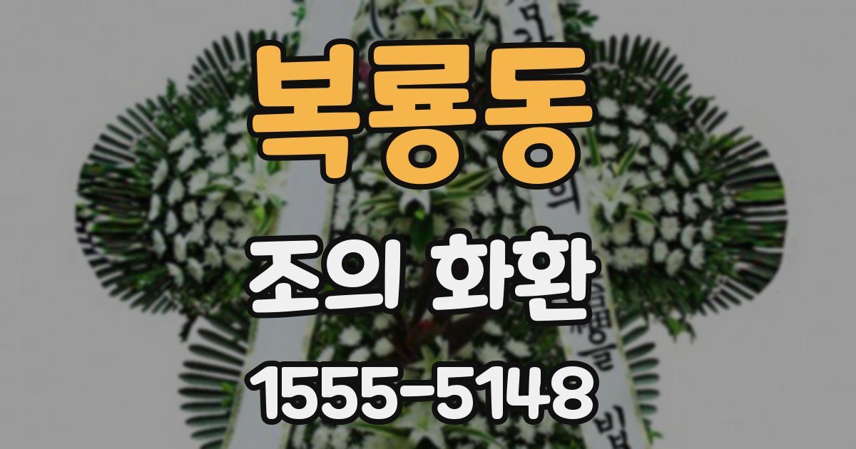 복룡동 조의 화환