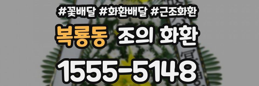 복룡동 조의 화환
