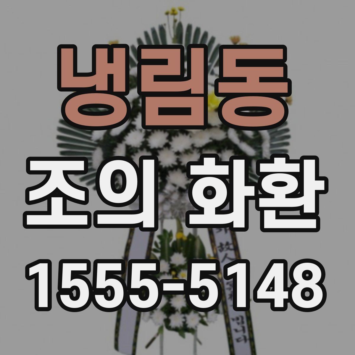 냉림동 조의 화환 문구 길이와 배치 살펴보기