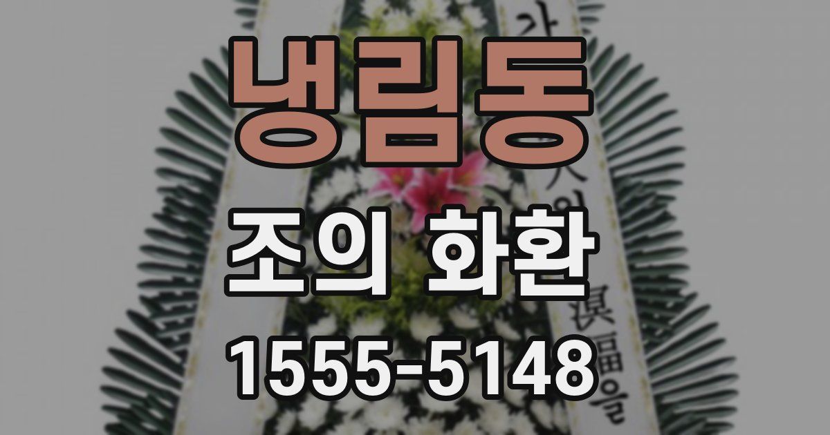 냉림동 조의 화환