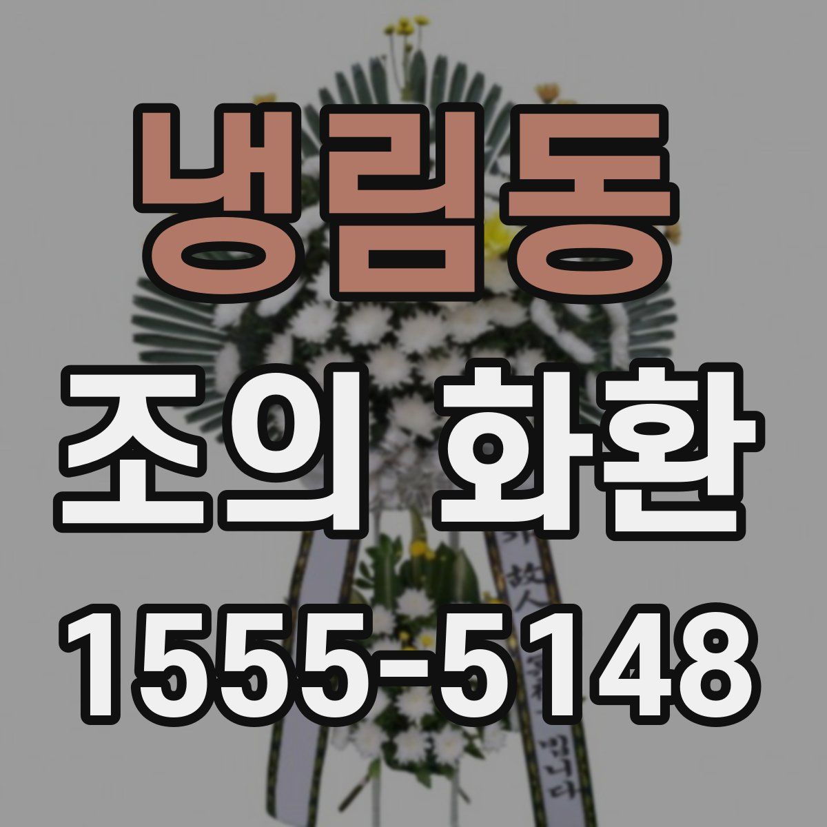 냉림동 조의 화환