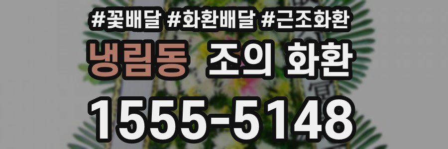 냉림동 조의 화환