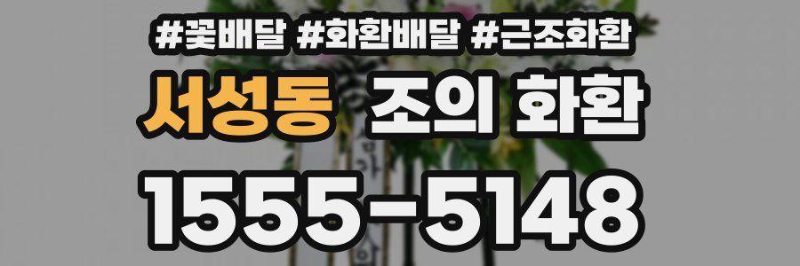 서성동 조의 화환