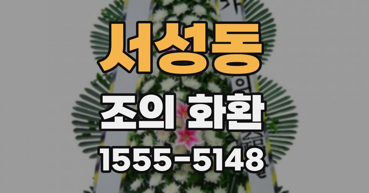 서성동 조의 화환