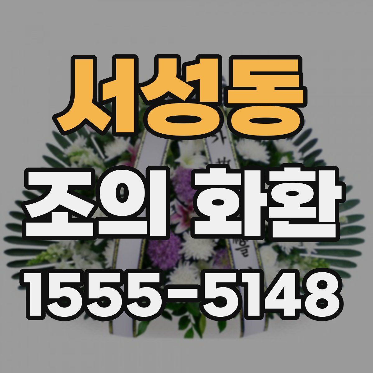 서성동 조의 화환