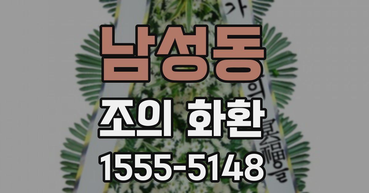 남성동 조의 화환
