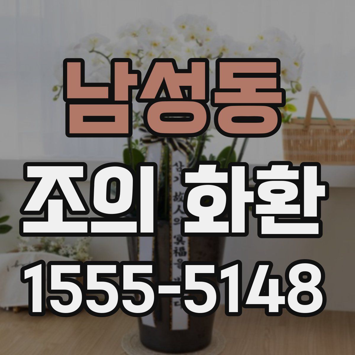 남성동 조의 화환