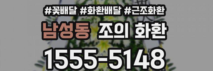 남성동 조의 화환