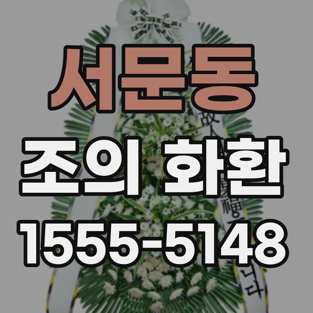 서문동 조의 화환 받는 곳에 맞춘 선택 방법