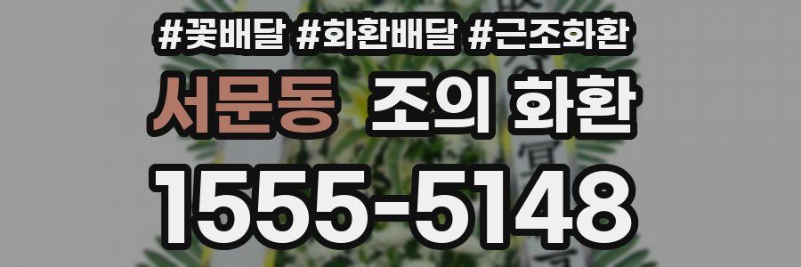 서문동 조의 화환