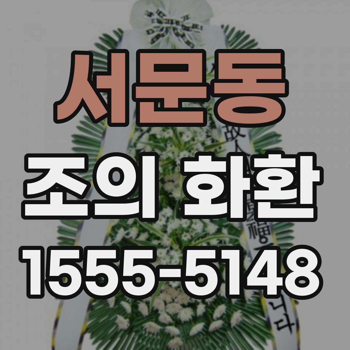 서문동 조의 화환