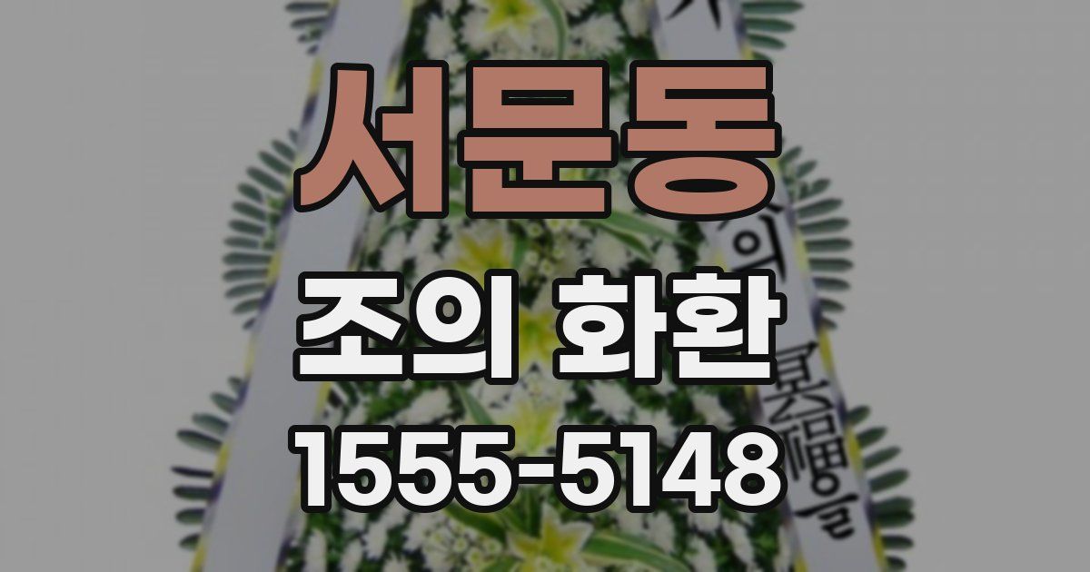 서문동 조의 화환