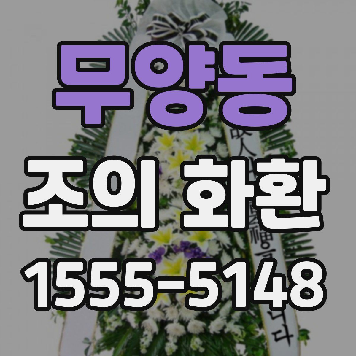 무양동 조의 화환