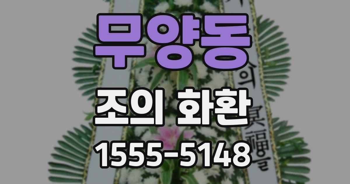 무양동 조의 화환