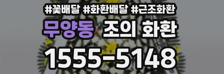 무양동 조의 화환