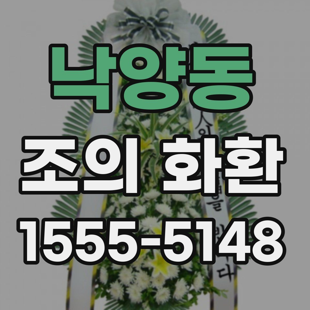 낙양동 조의 화환 예절과 기본 문구 정리