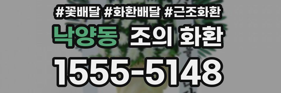 낙양동 조의 화환