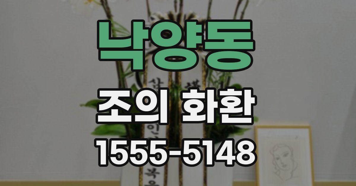 낙양동 조의 화환
