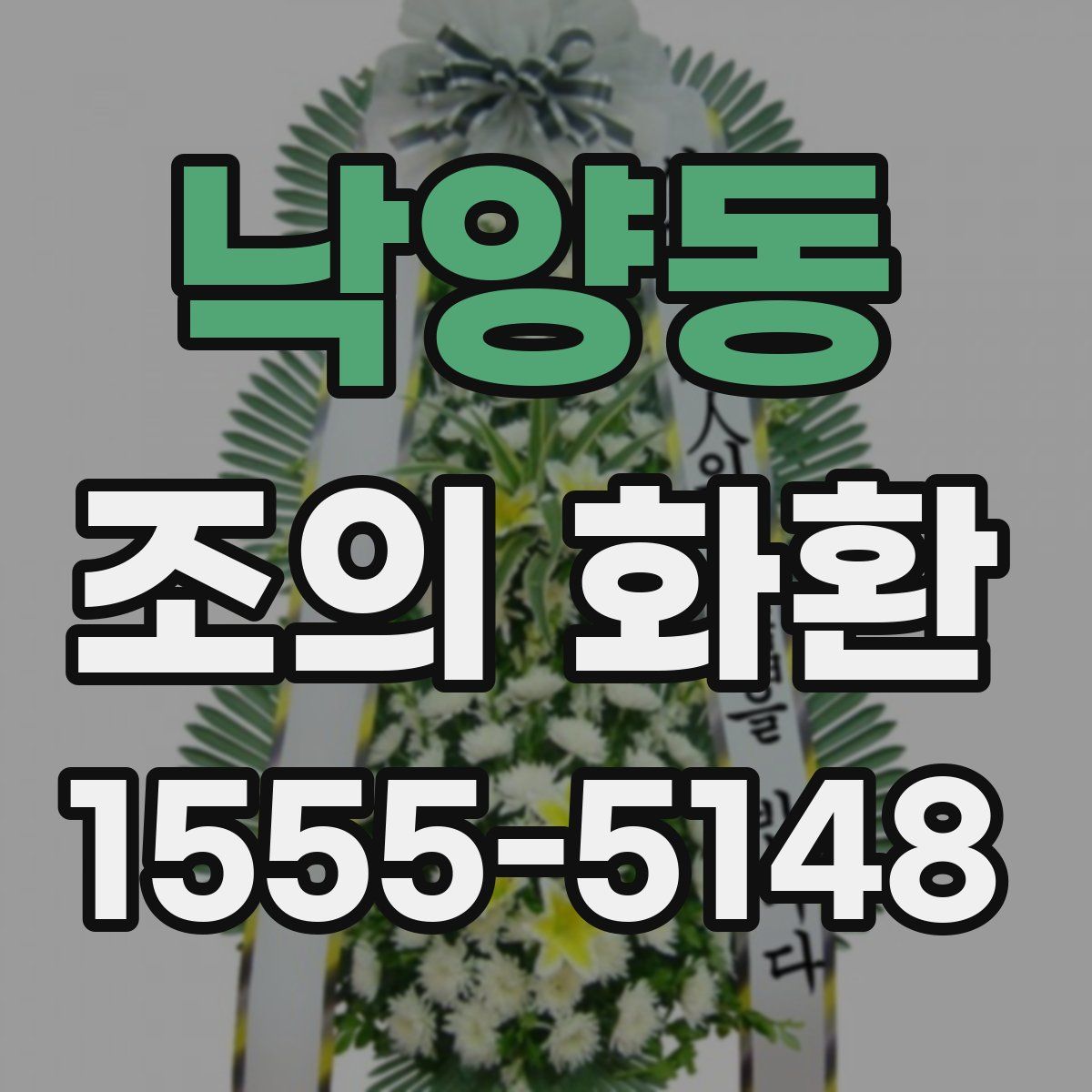 낙양동 조의 화환