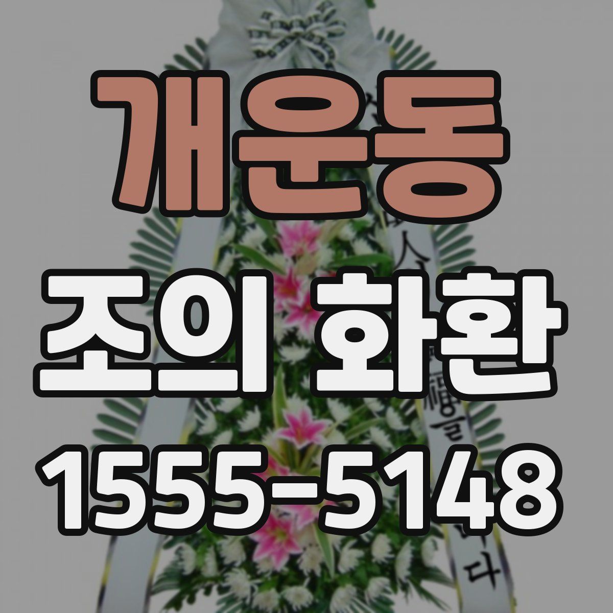 개운동 조의 화환