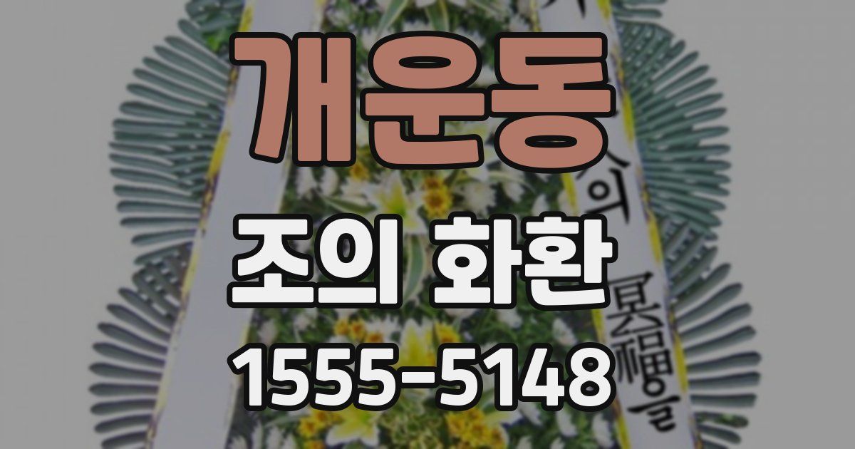 개운동 조의 화환