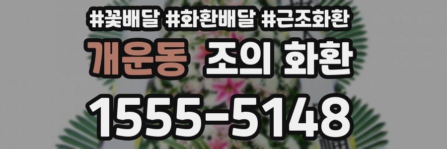 개운동 조의 화환