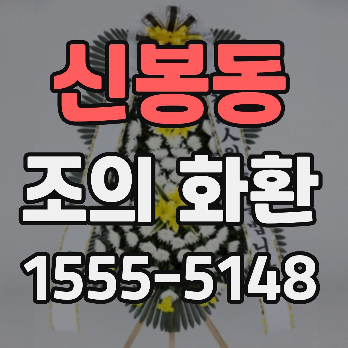 신봉동 조의 화환