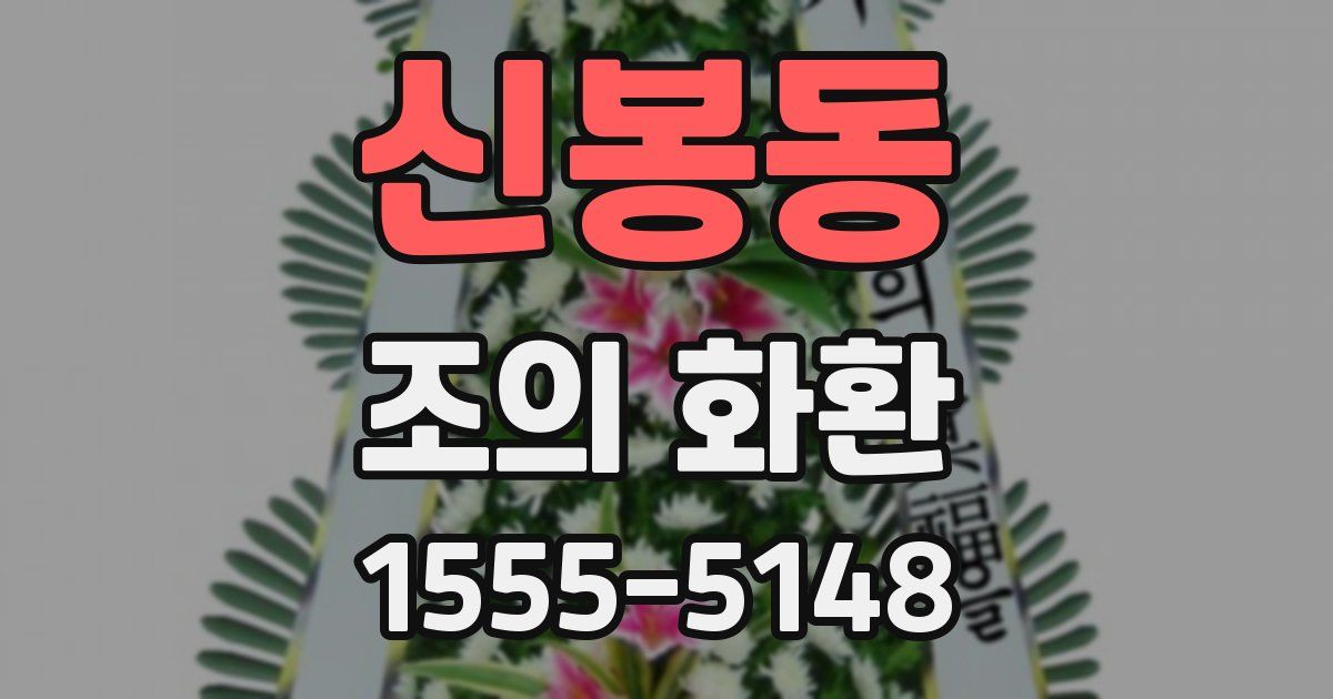 신봉동 조의 화환