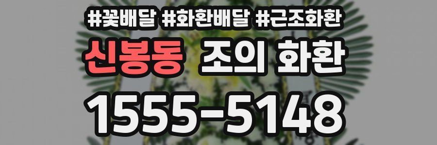 신봉동 조의 화환