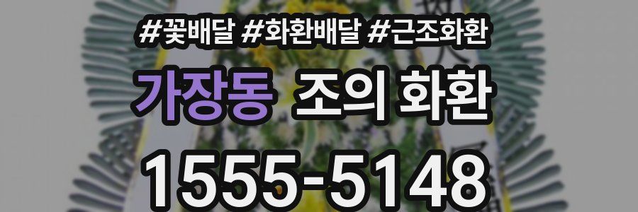 가장동 조의 화환