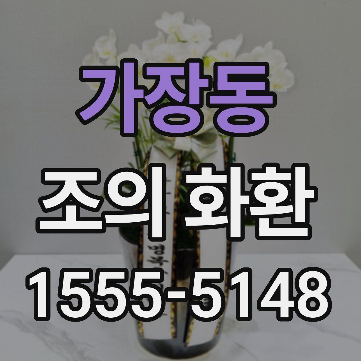 가장동 조의 화환