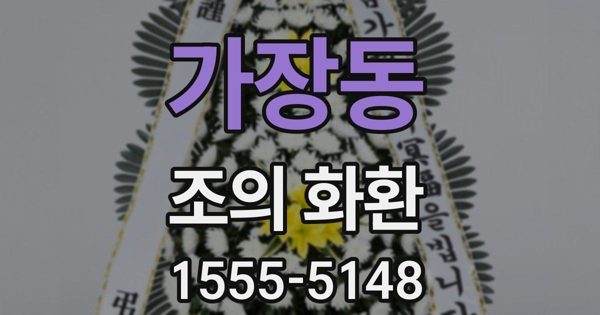 가장동 조의 화환