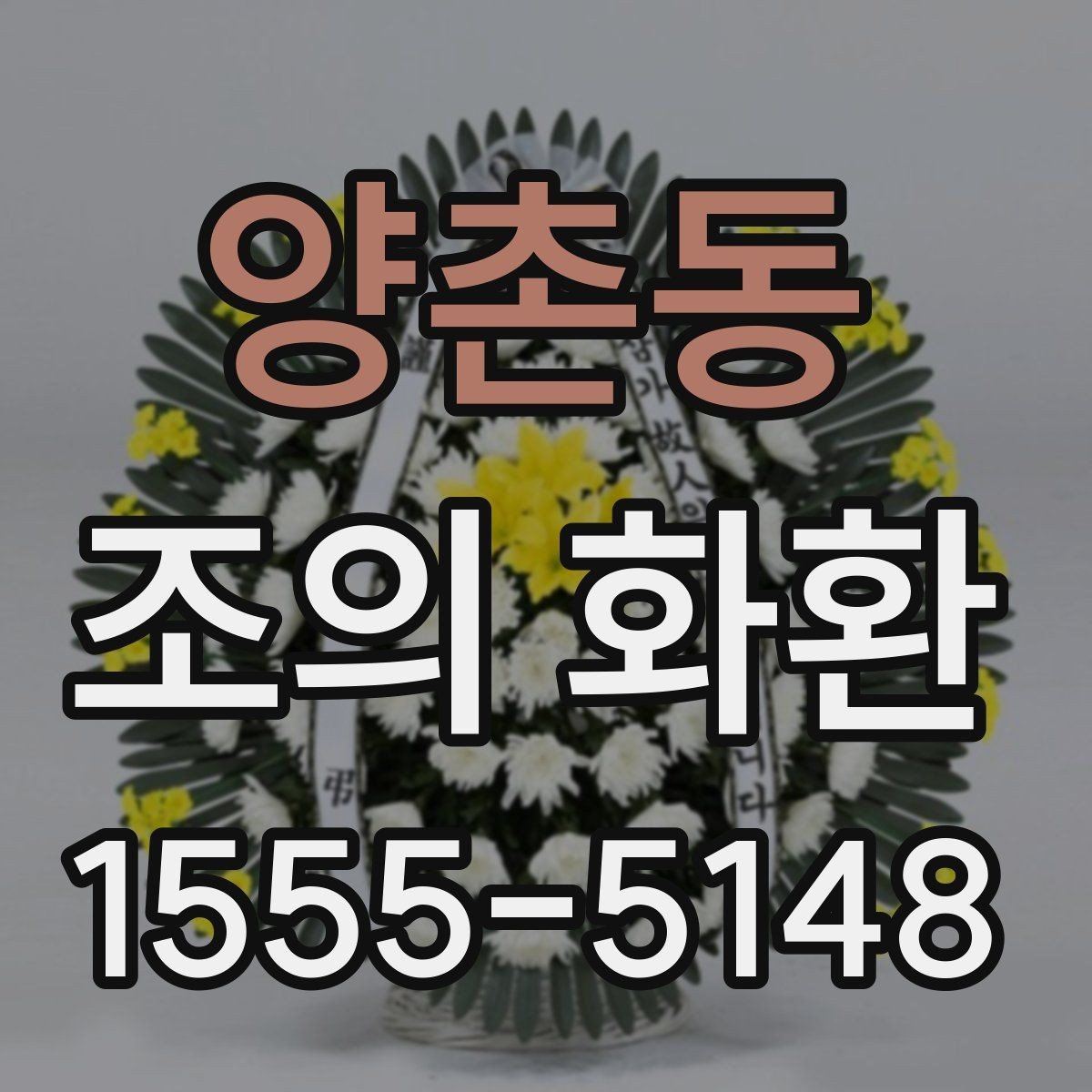 양촌동 조의 화환 문구를 간결하게 쓰는 방법