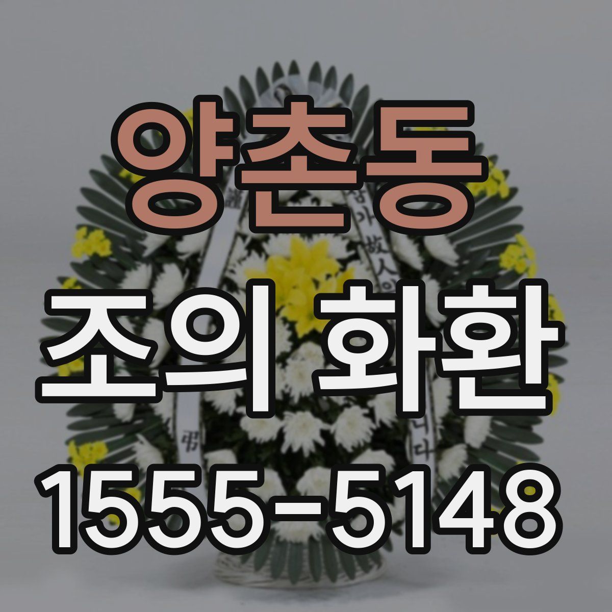 양촌동 조의 화환