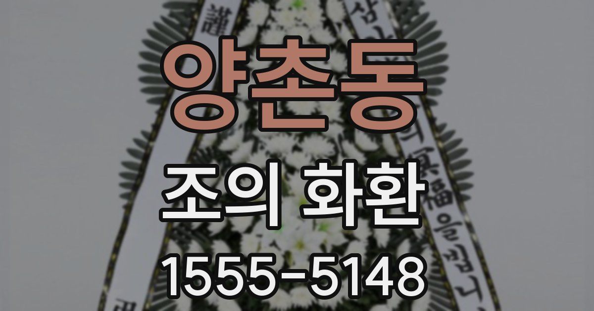 양촌동 조의 화환