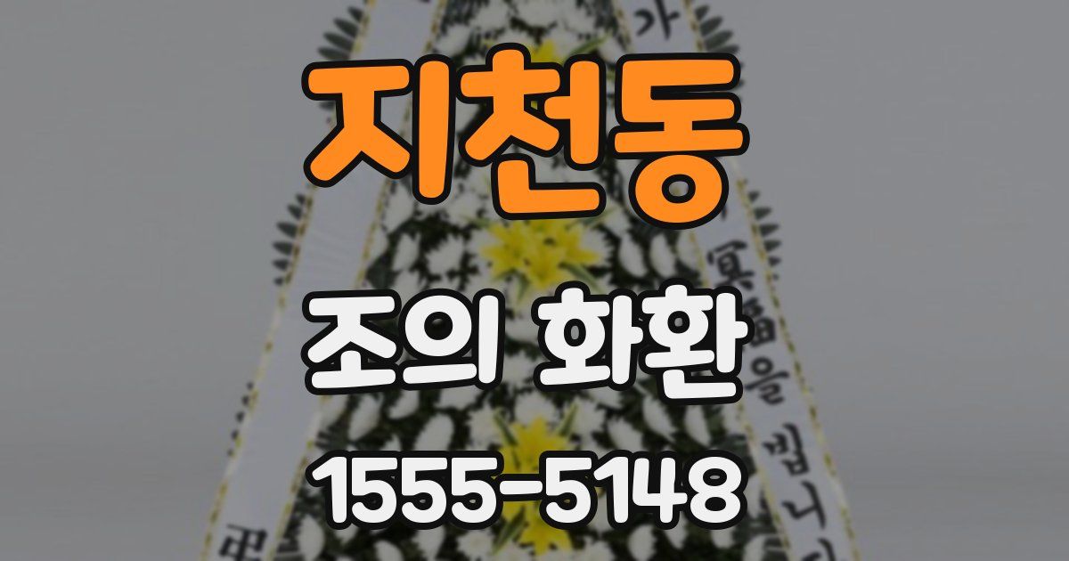 지천동 조의 화환